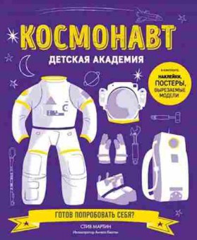 Книга ДетскаяАкадемия Космонавт (Мартин С.), б-9921, Баград.рф